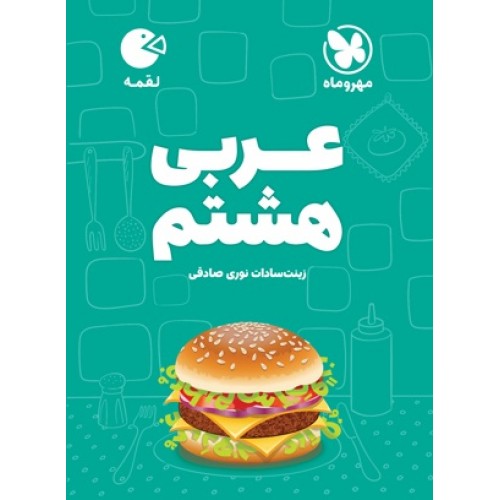 کتاب عربی هشتم لقمه