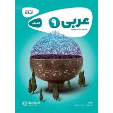 کتاب عربی نهم کارپوچینو گاج