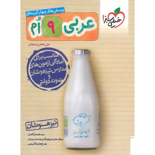کتاب عربی نهم تیزهوشان