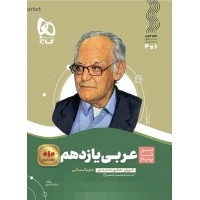 کتاب عربی یازدهم انسانی سیر تا پیاز گاج