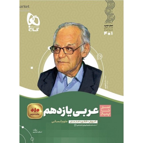 کتاب عربی یازدهم انسانی سیر تا پیاز گاج