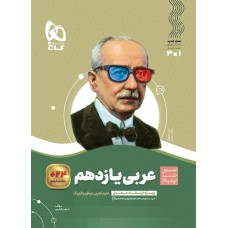 کتاب عربی یازدهم سیر تا پیاز گاج