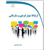 کتاب ارتباط موثر فردی و سازمانی
