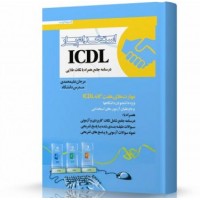 کتاب استخدام یار ICDL