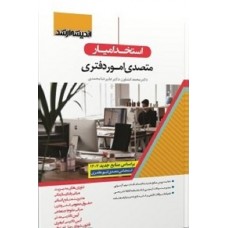 کتاب استخدام یار متصدی امور دفتری 