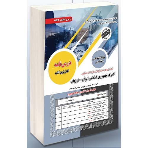 کتاب استخدامی گمرک جمهوری اسلامی ایران ارزیاب