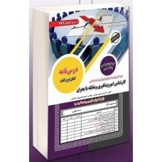 کتاب استخدامی کارشناس امور پیشگیری و مقابله با بحران