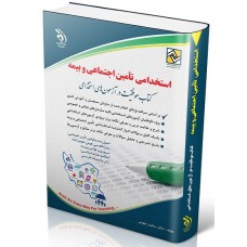 کتاب استخدامی تامین‌ اجتماعی و بیمه