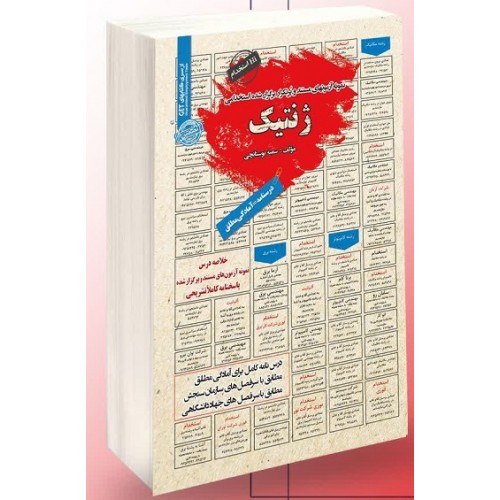 کتاب استخدامی ژنتیک