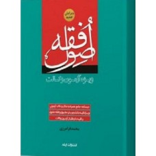 کتاب اصول فقه ویژه آزمون وکالت