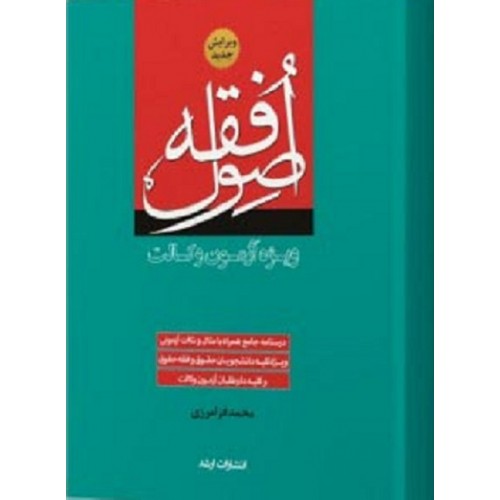 کتاب اصول فقه ویژه آزمون وکالت
