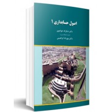 کتاب اصول حسابداری جلد اول