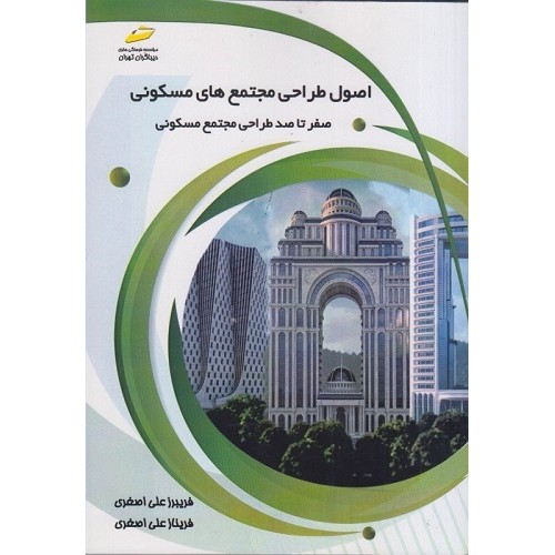 کتاب اصول طراحی مجتمع های مسکونی