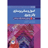 کتاب اصول و مبانی پرستاری پاتروپری جلد اول