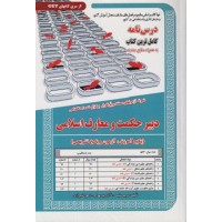 کتاب آزمون استخدامی دبیر حکمت و معارف اسلامی درسنامه