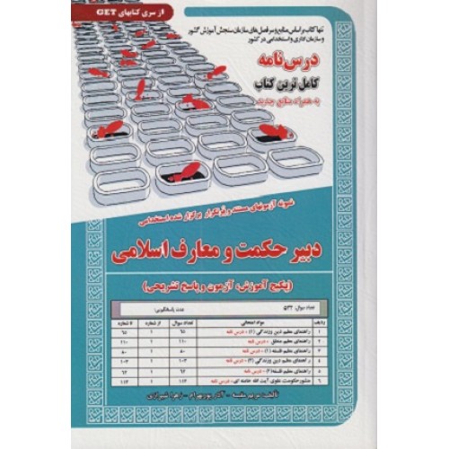 کتاب آزمون استخدامی دبیر حکمت و معارف اسلامی درسنامه