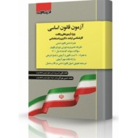 کتاب آزمون قانون اساسی اندیشه ارشد
