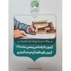 کتاب آزمون کارشناسی رسمی ماده 27 آزمون قوه قضائیه و دادگستری