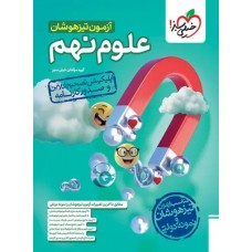 کتاب آزمون تیزهوشان علوم نهم