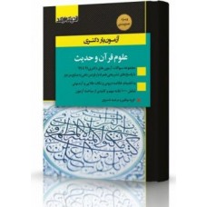 کتاب آزمون یار دکتری علوم قرآن و حدیث