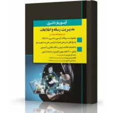 کتاب آزمون یار دکتری مدیریت رسانه و اطلاعات