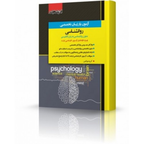 کتاب آزمون یار زبان تخصصی روانشناسی 