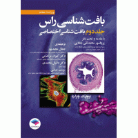 کتاب بافت شناسی راس جلد دوم بافت شناسی اختصاصی 2016