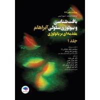 کتاب بافت شناسی و بیولوژی سلولی آبراهام جلد اول مقدمه ای بر پاتولوژی 2020 جامعه نگر