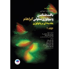 کتاب بافت شناسی و بیولوژی سلولی آبراهام جلد اول مقدمه ای بر پاتولوژی 2020 جامعه نگر