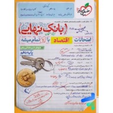 کتاب بانک نهایی اقتصاد دهم