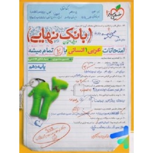 کتاب بانک نهایی عربی 1 دهم انسانی