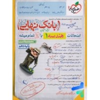 کتاب بانک نهایی هندسه دهم