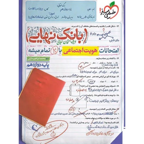 کتاب بانک نهایی هویت اجتماعی دوازدهم