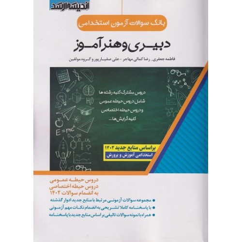 کتاب بانک سوالات آزمون استخدامی دبیری و هنرآموز