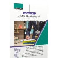 کتاب بانک سوالات آزمون وکالت کانون وکلای دادگستری