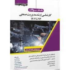 کتاب بانک سوالات کارشناسی ارشد مدیریت صنعتی 