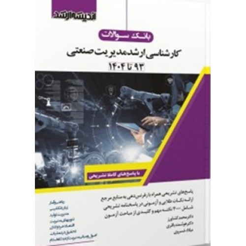 کتاب بانک سوالات کارشناسی ارشد مدیریت صنعتی 