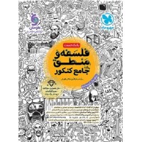 کتاب فلسفه و منطق جامع کنکور