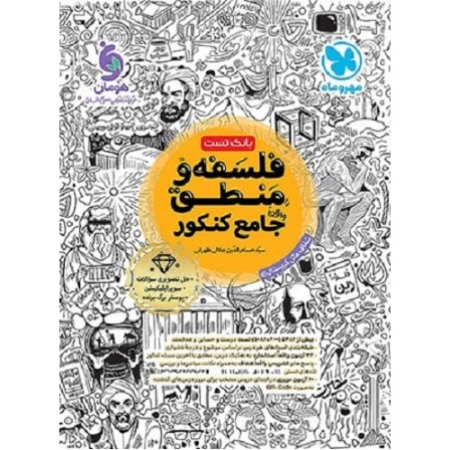 کتاب فلسفه و منطق جامع کنکور