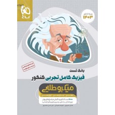 کتاب بانک تست فیزیک کامل تجربی کنکور جلد اول میکرو طلایی