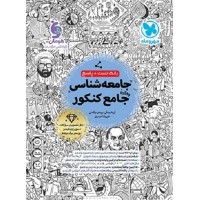 کتاب جامعه شناسی جامع کنکور