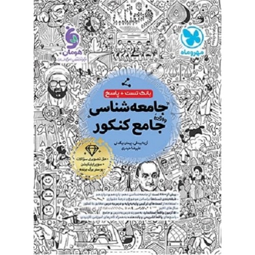 کتاب جامعه شناسی جامع کنکور