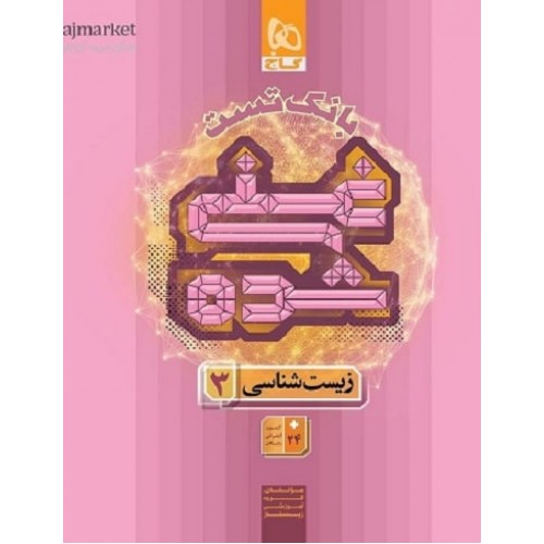 کتاب بانک تست زیست شناسی 3 دوازدهم تجربی جلد دوم غنی شده گاج