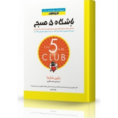 کتاب باشگاه 5 صبحی ها