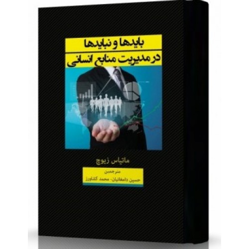 کتاب بایدها و نبایدها در مدیریت منابع انسانی