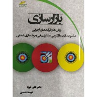 کتاب بازارسازی