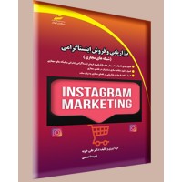 کتاب بازاریابی و فروش اینستاگرامی