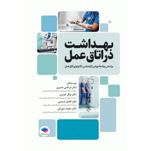کتاب بهداشت در اتاق عمل