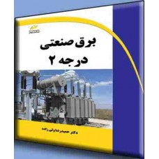 کتاب برق صنعتی درجه 2