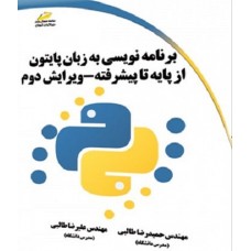 کتاب برنامه نویسی به زبان پایتون از پایه تا پیشرفته 